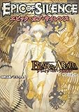 ブレイド・オブ・アルカナ ―聖痕英雄譚RPG― サプリメント エピック・オブ・サイレンス