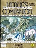 AFF2e ヒーロー・コンパニオン 改訂版
