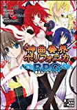 神曲奏界ポリフォニカRPG 基本ルールブック
