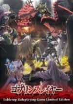ゴブリンスレイヤーTRPG 限定版