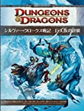 シルヴァー・クロークス戦記　巨人族の逆襲 (ダンジョンズ＆ドラゴンズ第４版)