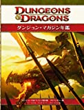 ダンジョン・マガジン年鑑 (ダンジョンズ＆ドラゴンズ第４版 アドベンチャー集)