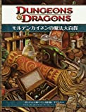 モルデンカイネンの魔法大百貨 (ダンジョンズ&ドラゴンズ第4版 サプリメント)