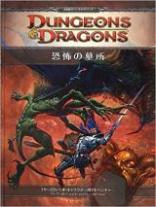 恐怖の墓所 (ダンジョンズ&ドラゴンズ 第4版 10~22レベル・キャラクター用アドベンチャー)