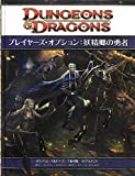 ダンジョンズ&ドラゴンズ第4版 サプリメント プレイヤーズ・オプション:妖精郷の勇者