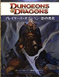 ダンジョンズ&ドラゴンズ第4版 サプリメント 「プレイヤーズ・オプション:影の勇者」