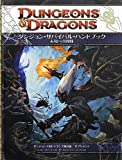 ダンジョンズ&ドラゴンズ第4版 サプリメント ダンジョン・サバイバル・ハンドブック 未知への挑戦