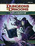 ダンジョンズ&ドラゴンズ第4版 サプリメント 不浄なる暗黒の書