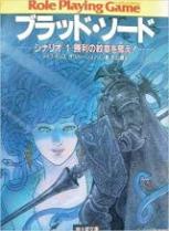 ブラッド・ソード〈1〉勝利の紋章を奪え!