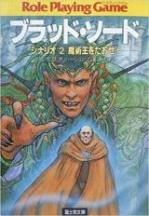 ブラッド・ソード〈2〉魔術王をたおせ! (富士見文庫―富士見ドラゴンブック)