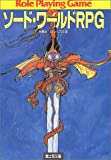 ソード・ワールドRPG