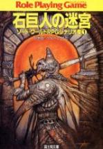 ソード・ワールドRPG シナリオ集 1 石巨人の迷宮