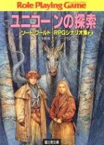 ソード・ワールドRPG シナリオ集 2 ユニコーンの探索