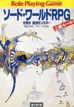 ソード・ワールドRPG上級ルール〈分冊2〉