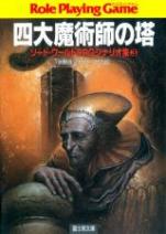 ソード・ワールドRPG シナリオ集 3 四大魔術師の塔
