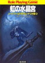 ソード・ワールドRPG シナリオ集 4 虹の水晶宮