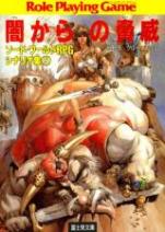 ソード・ワールドRPG シナリオ集 5 闇からの脅威