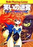 ドラゴンハーフRPG シナリオ集 1 笑いの迷宮