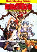 ソード・ワールドRPGリプレイ集 4 魔境の支配者