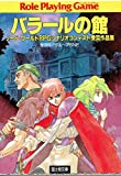 ソード・ワールドRPG シナリオコンテスト受賞作品集 バラールの館