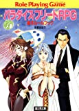 パラダイス・フリートRPG―基本ルールブック