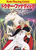 ドクター・ファナティック
