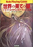 ソード・ワールドRPG 人気パーティシナリオ集 世界の果ての壁