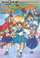 モンスターメーカー学園RPG〈学園祭編〉