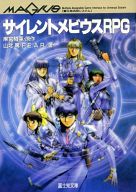 サイレントメビウスRPG