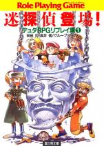 デュダRPGリプレイ集 1 迷探偵登場！