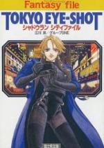 シャドウラン シティファイル TOKYO EYE-SHOT