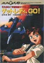 ゲットレディ、GO!―それゆけ!宇宙戦艦ヤマモト・ヨーコRPG