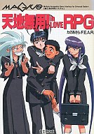 天地無用!in LOVE RPG