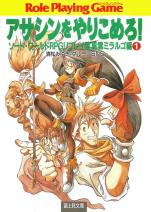 ソード・ワールドRPGリプレイ集風雲ミラルゴ編 1 アサシンをやりこめろ！