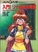 入門!リナの魔法教室―スレイヤーズRPG