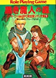 ソード・ワールドRPG 完全版 シナリオ集 1 黒き魔人の森