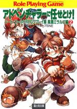 ソード・ワールドRPGリプレイ集風雲ミラルゴ編 2 アドベンチャラーに任せとけ！