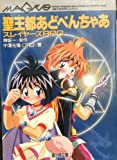 聖王都(セイルーン)あどべんちゃあ―スレイヤーズRPG