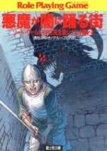 ソード・ワールドRPG完全版 シナリオ集 2 悪魔が闇に踊る街