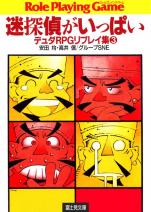 デュダRPGリプレイ集 3 迷探偵がいっぱい