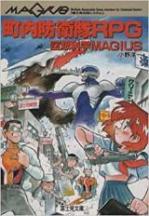 町内防衛隊RPG―空想科学MAGIUS