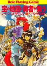 ソード・ワールドRPGリプレイ集アンマント財宝編 1 宝の地図に勇者が集う