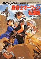 魔術士オーフェン 私闘編