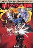 魔術士オーフェン 野望編