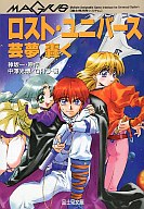 ロスト・ユニバース―芸夢 轟く