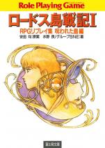 ロードス島戦記 1 RPGリプレイ集呪われた島編