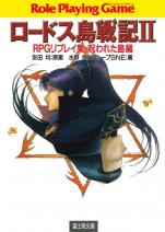 ロードス島戦記 2 RPGリプレイ集呪われた島編