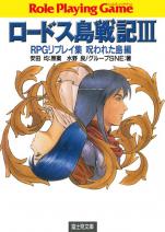 ロードス島戦記 3 RPGリプレイ集呪われた島編