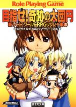 新ソード・ワールドRPGリプレイ集 3 目指せ！奇跡の大団円