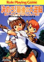 新ソード・ワールドRPGリプレイ集 5 決めろ！最後の大逆転